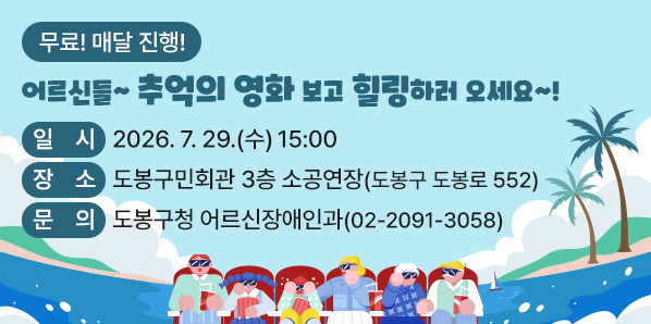 어르신들~ 추억의 영화 보고 힐링하러 오세요~!<br />○ 일  시: 2026. 7. 29.(수) 15:00<br />○ 장  소: 도봉구민회관 3층 소공연장(도봉구 도봉로 552) <br />○ 문  의: 도봉구청 어르신장애인과 (☎ 2091-3058)